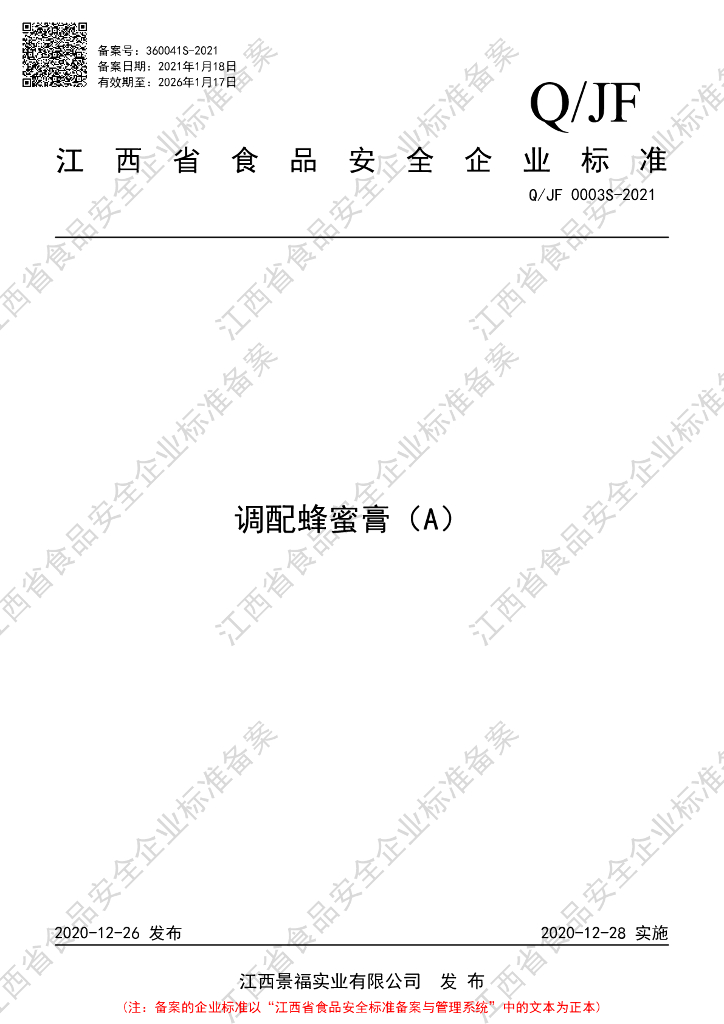 Q/JF 0003S-2021 标准预览