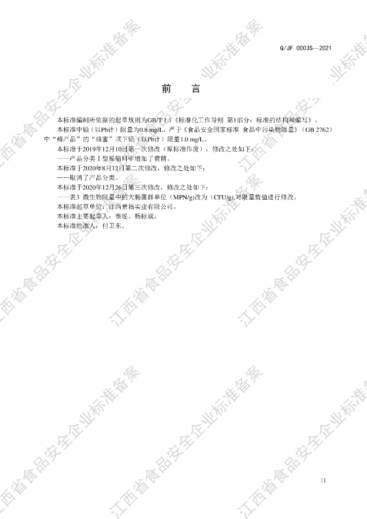 Q/JF 0003S-2021 标准预览