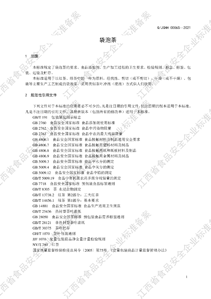 Q/JGHH 0006S-2021 标准预览