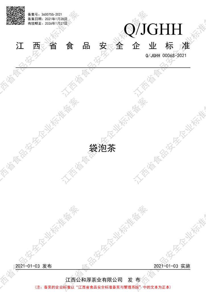 Q/JGHH 0006S-2021 标准预览