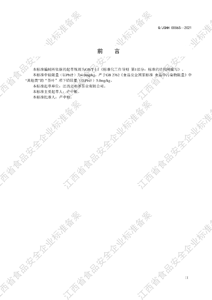 Q/JGHH 0006S-2021 标准预览