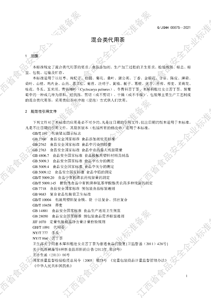 Q/JGHH 0007S-2021 标准预览