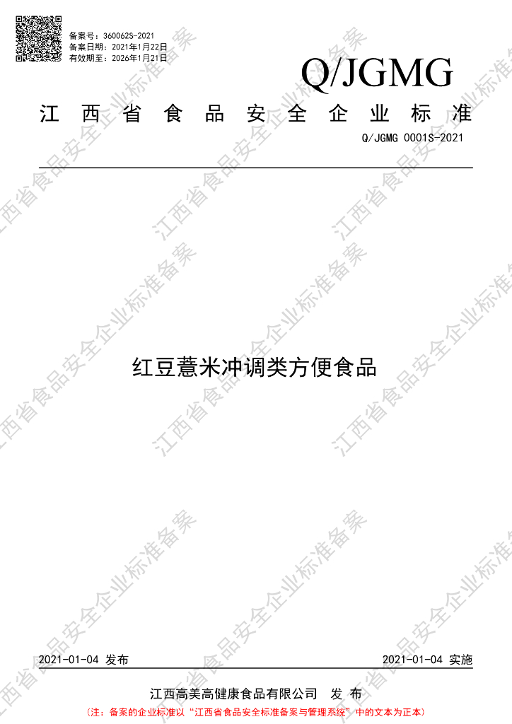 Q/JGMG 0001S-2021 标准预览