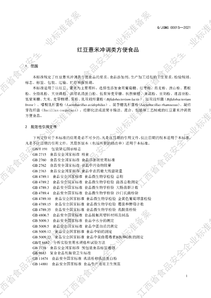 Q/JGMG 0001S-2021 标准预览