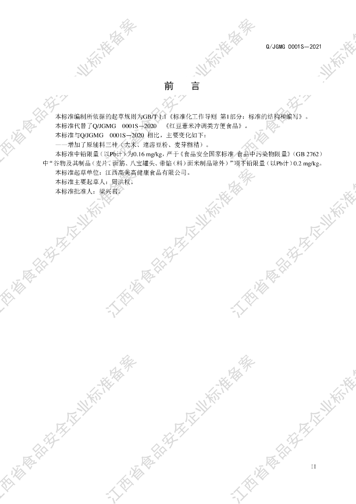 Q/JGMG 0001S-2021 标准预览