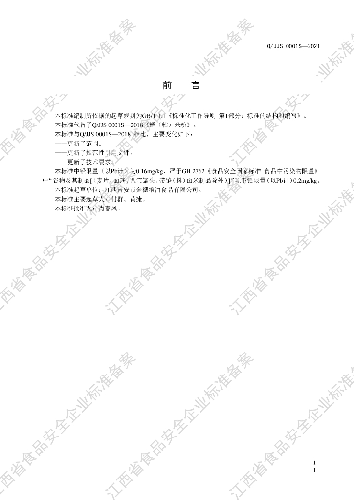 Q/JJS 0001S-2021 标准预览