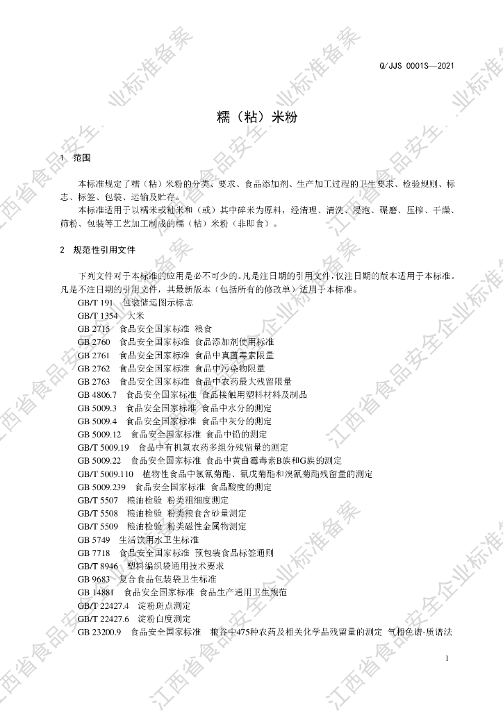 Q/JJS 0001S-2021 标准预览