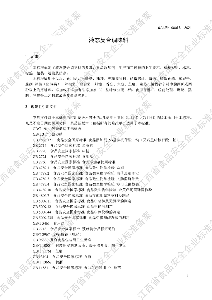 Q/JJWH 0001S-2021 标准预览