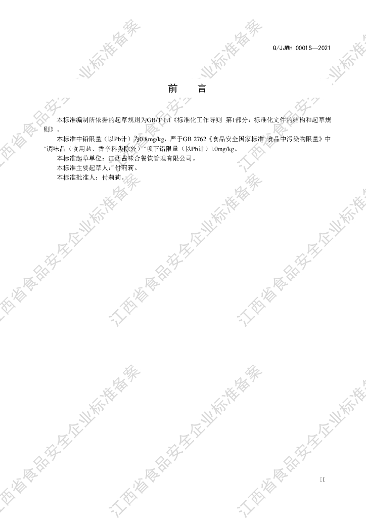 Q/JJWH 0001S-2021 标准预览