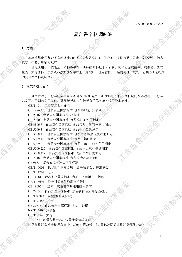 Q/JJWH 0002S-2021 标准预览