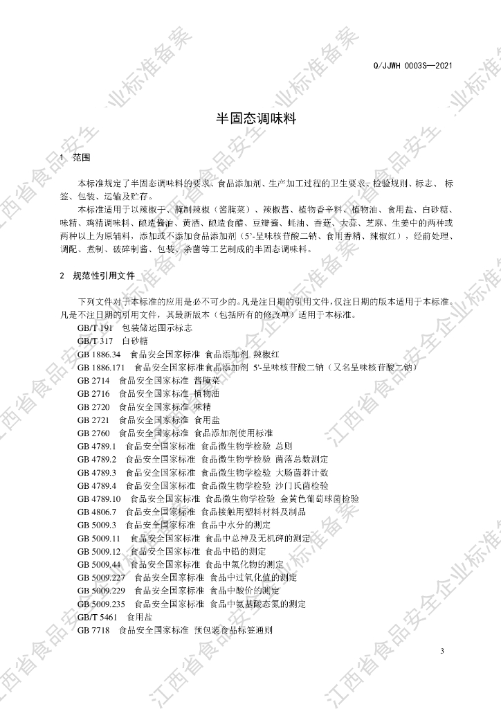 Q/JJWH 0003S-2021 标准预览