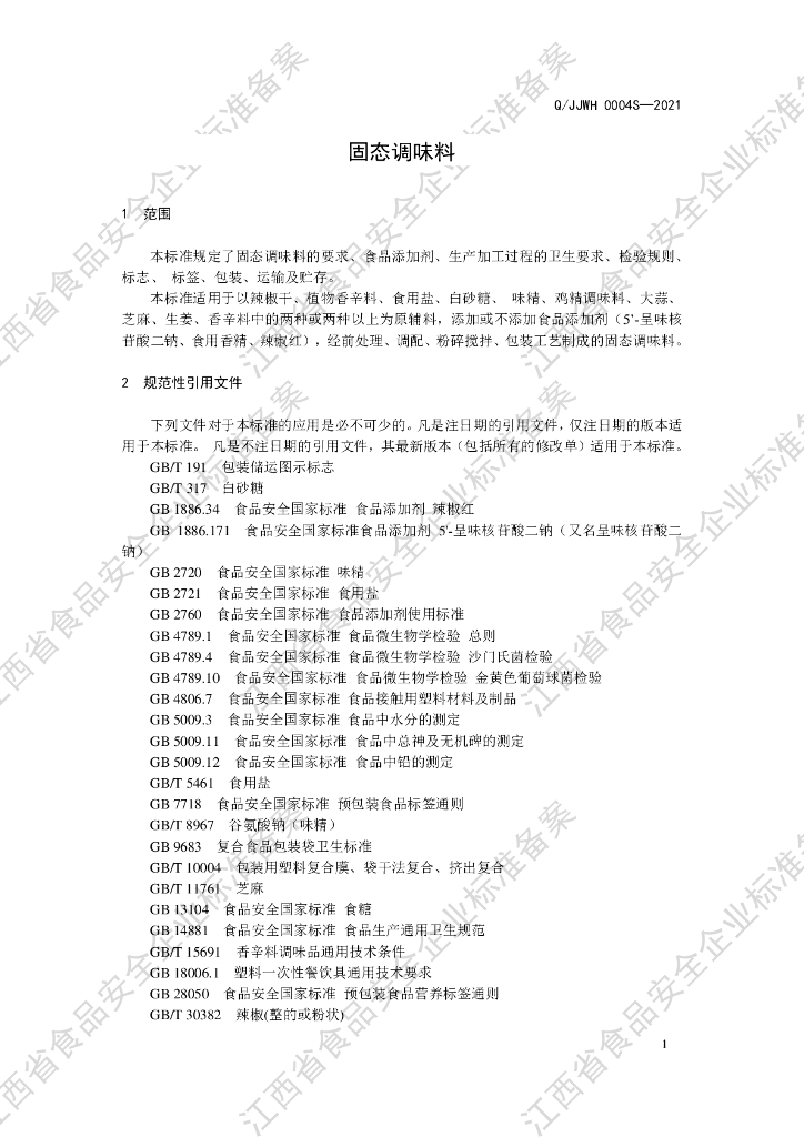 Q/JJWH 0004S-2021 标准预览