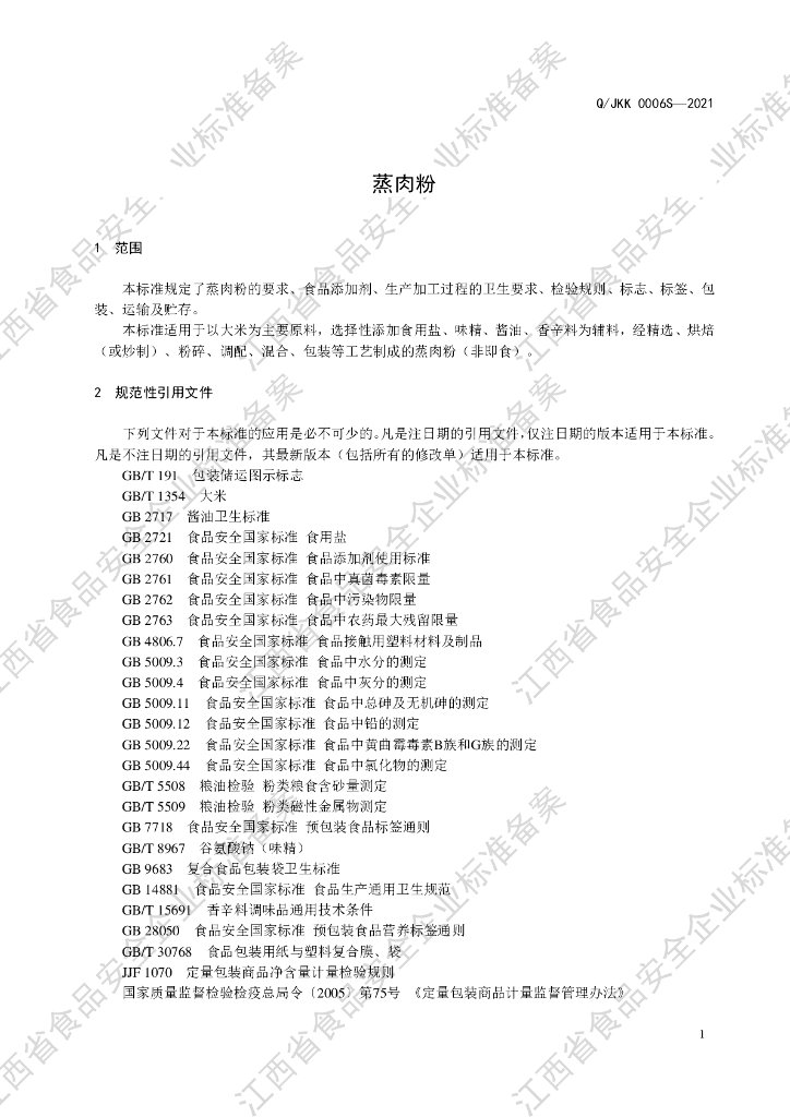 Q/JKK 0006S-2021 标准预览