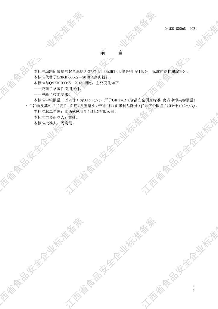 Q/JKK 0006S-2021 标准预览
