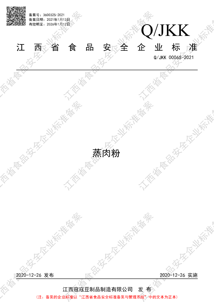 Q/JKK 0006S-2021 标准预览