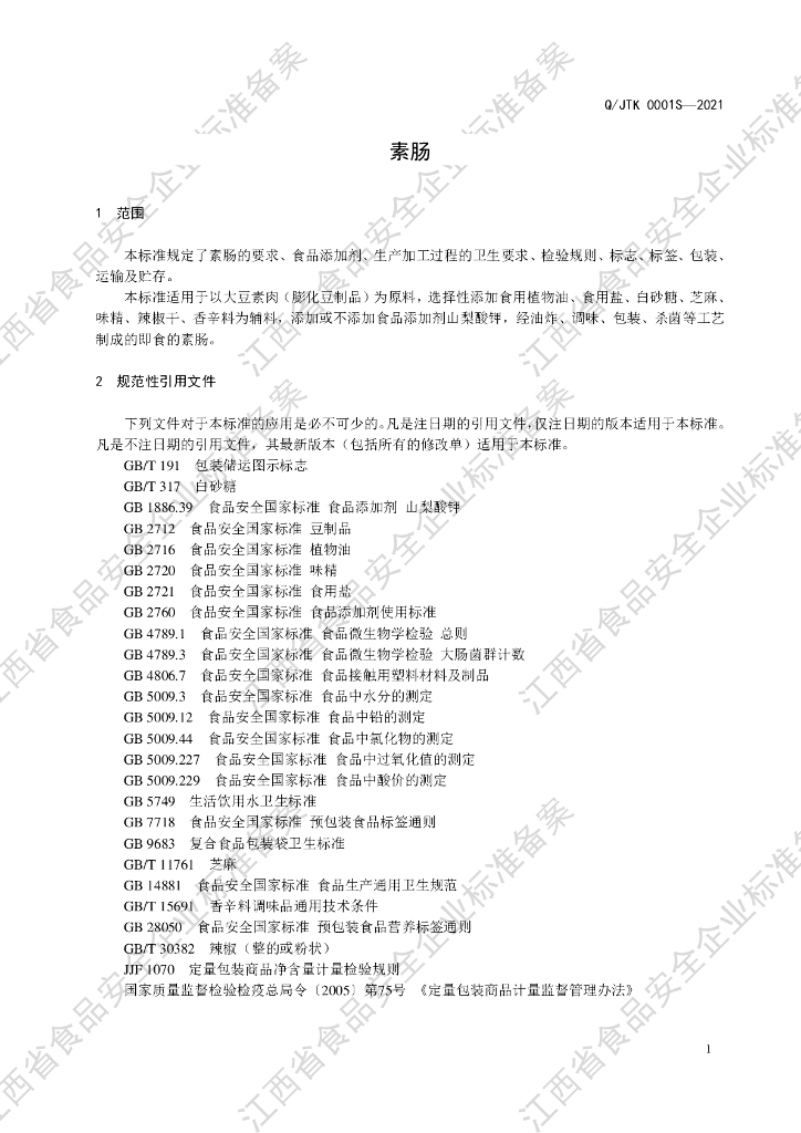 Q/JTK 0001S-2021 标准预览