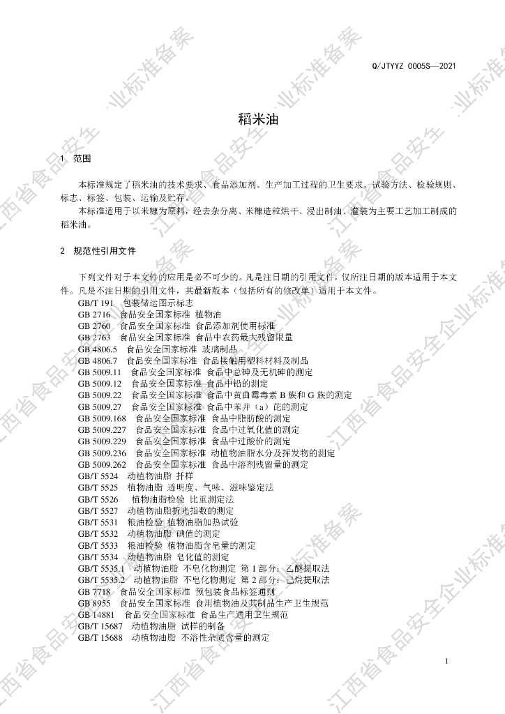 Q/JTYYZ 0005S-2021 标准预览