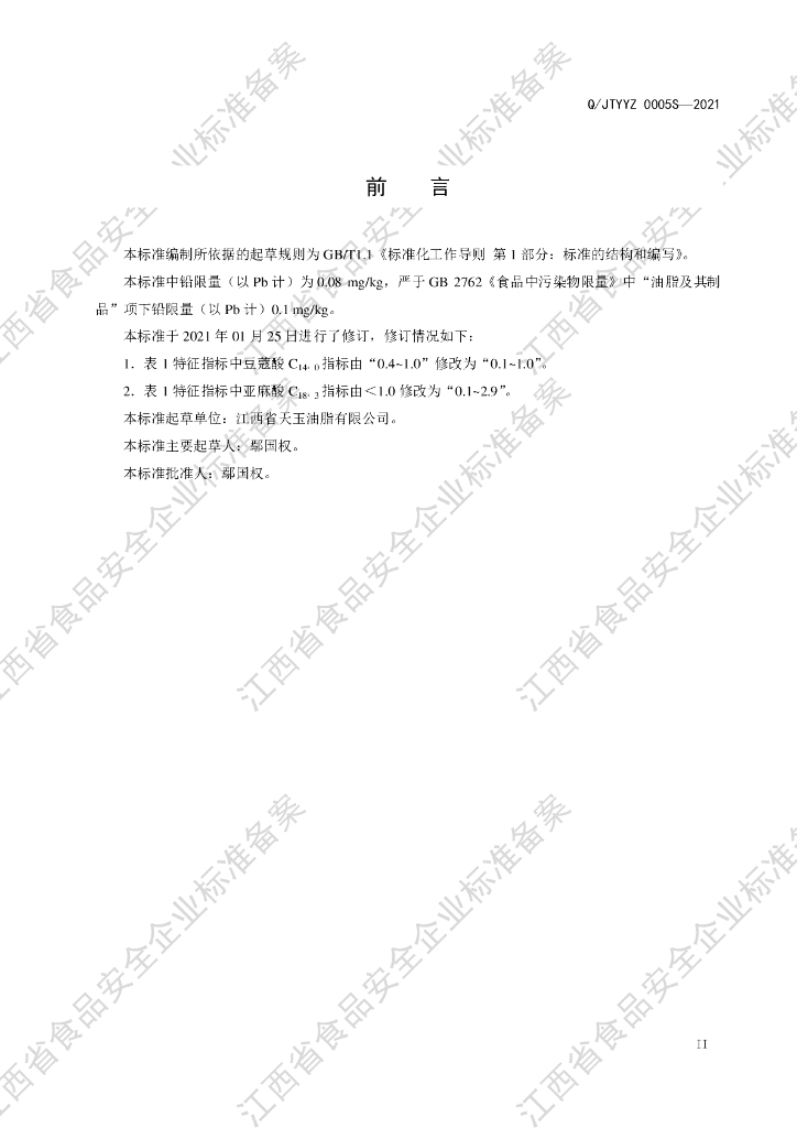 Q/JTYYZ 0005S-2021 标准预览