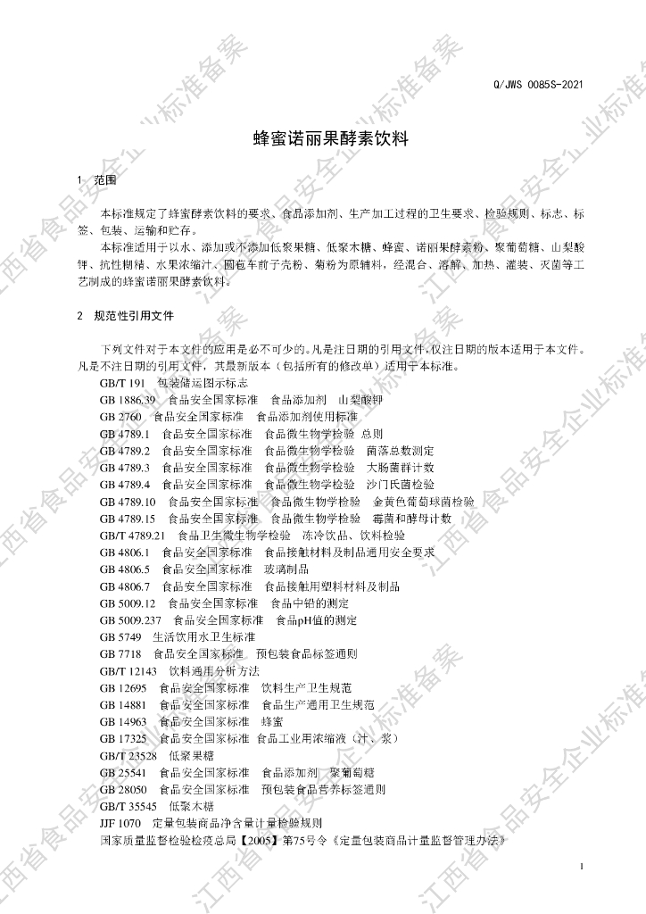 Q/JWS 0085S-2021 标准预览