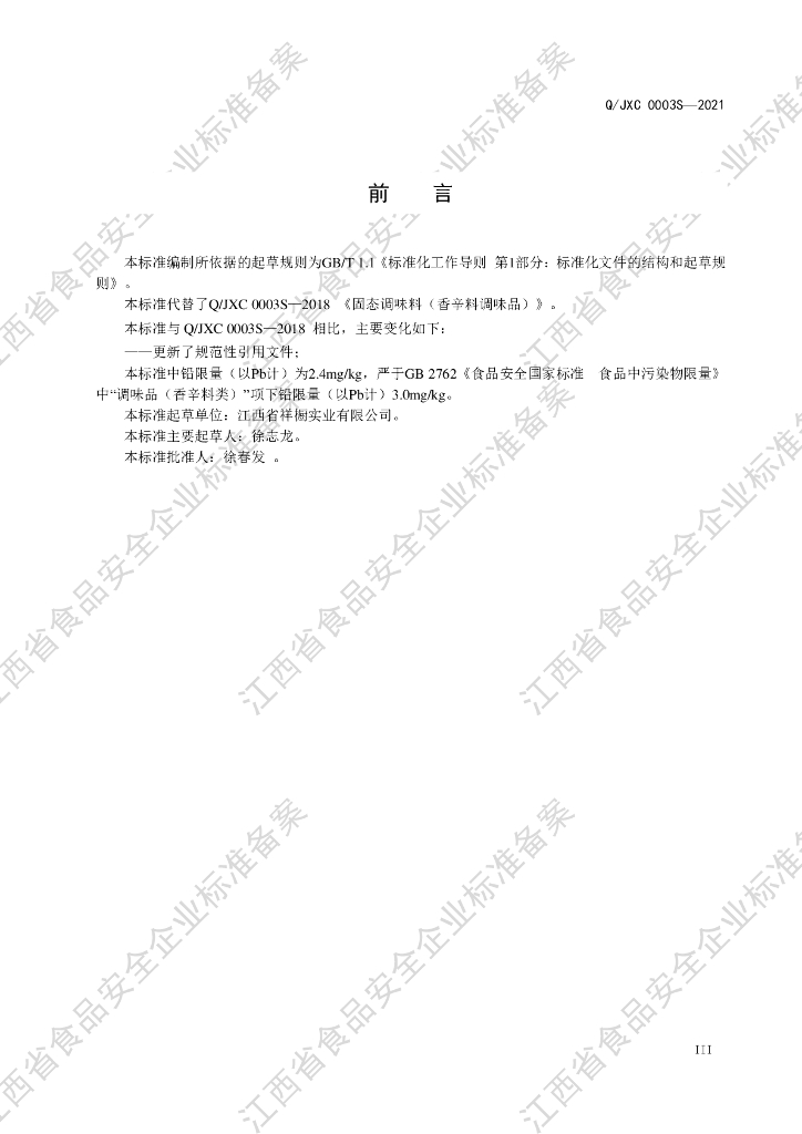 Q/JXC 0003S-2021 标准预览