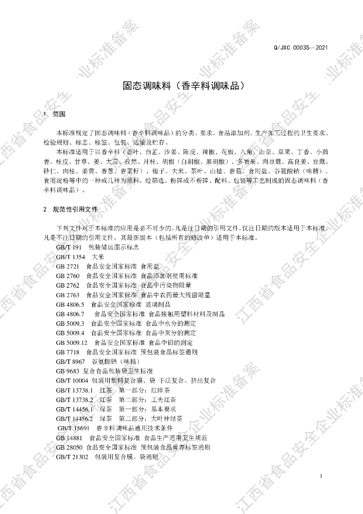 Q/JXC 0003S-2021 标准预览