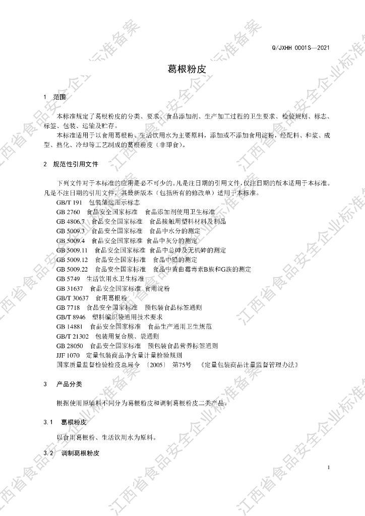 Q/JXHH 0001S-2021 标准预览