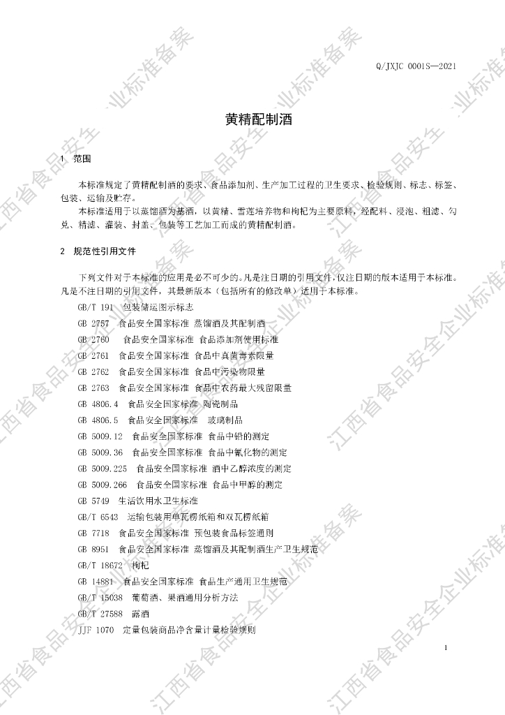 Q/JXJC 0001S-2021 标准预览