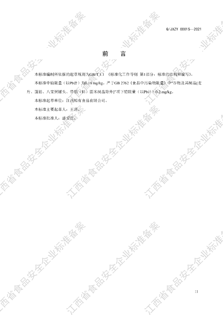 Q/JXZY 0001S-2021 标准预览