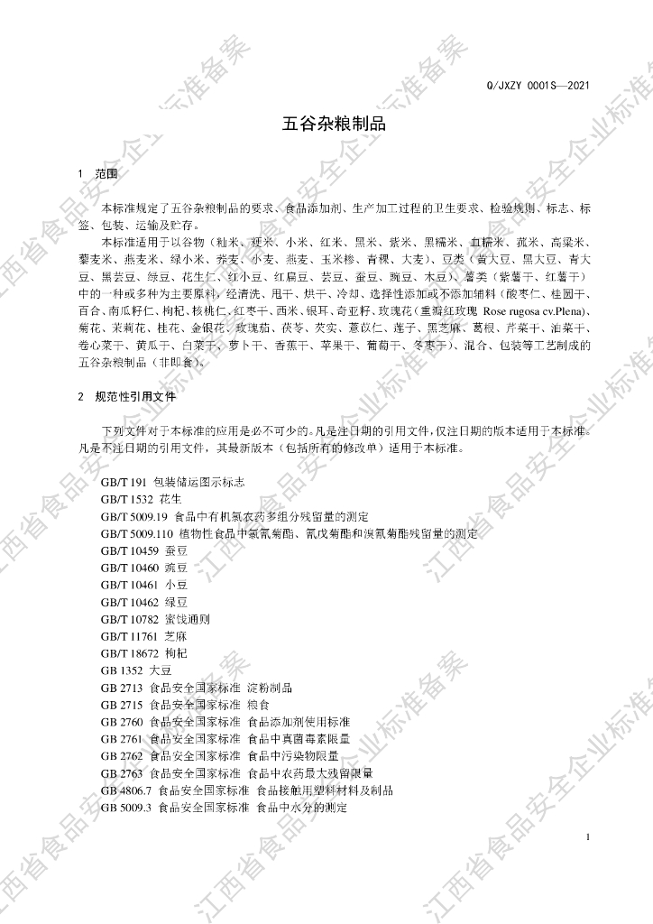 Q/JXZY 0001S-2021 标准预览