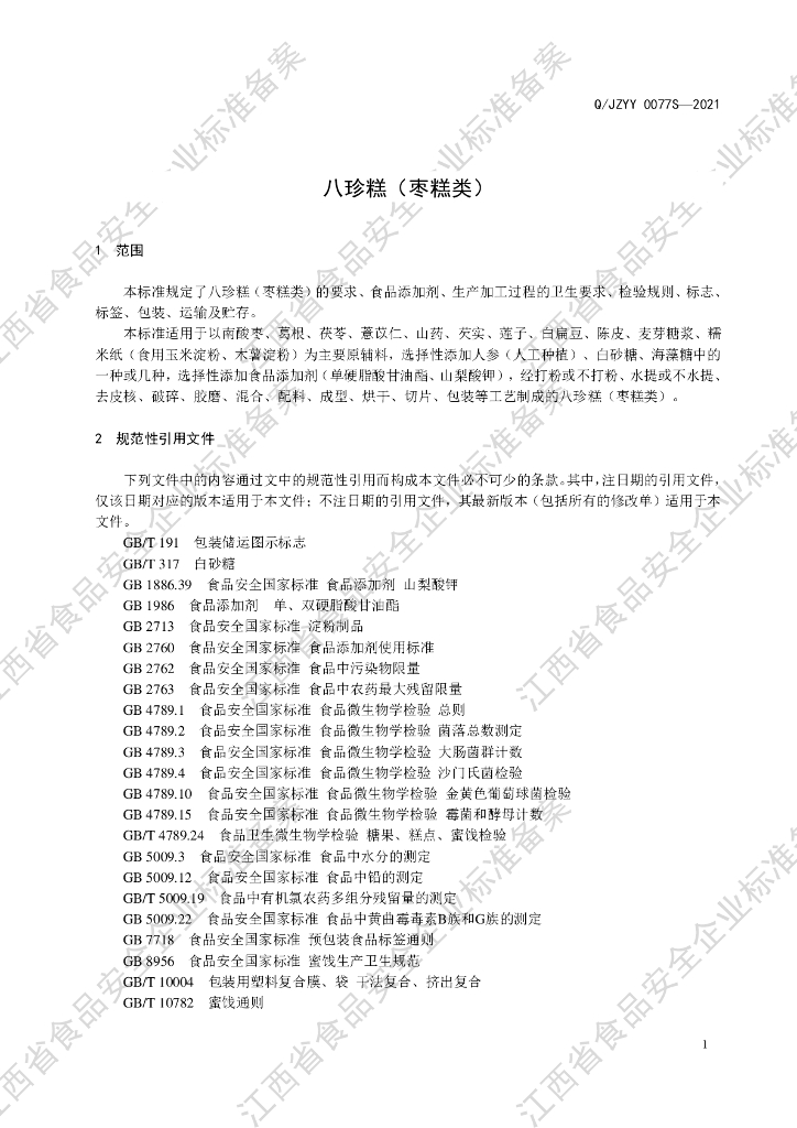 Q/JZYY 0077S-2021 标准预览