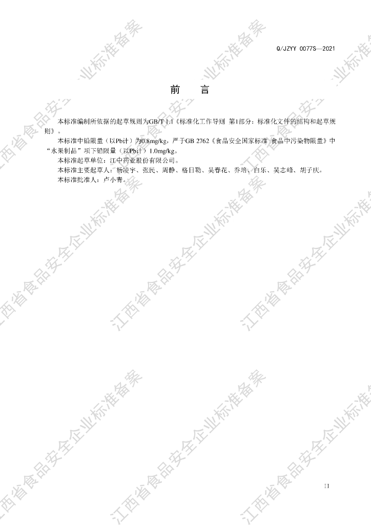 Q/JZYY 0077S-2021 标准预览