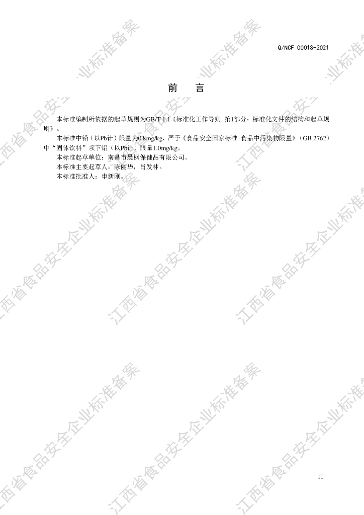 Q/NCF 0001S-2021 标准预览