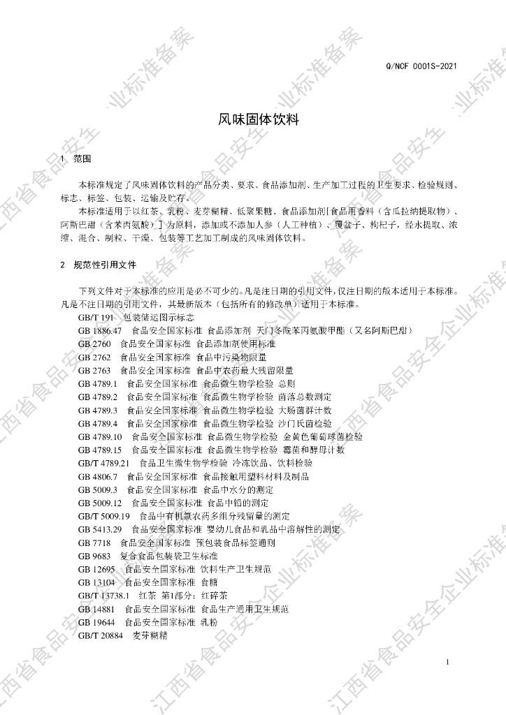 Q/NCF 0001S-2021 标准预览