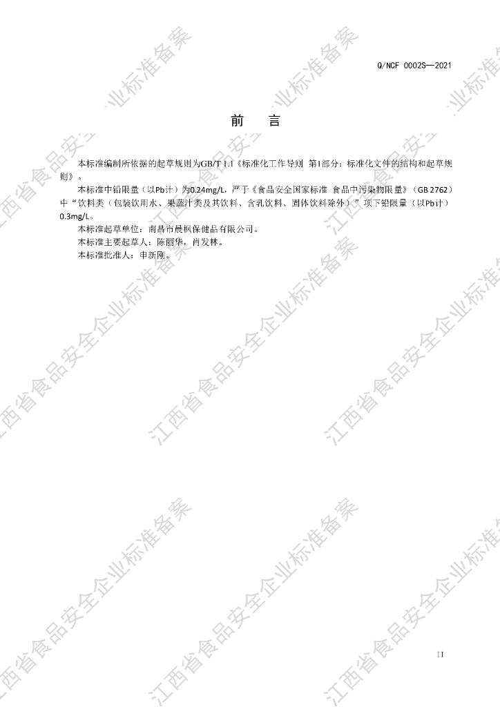 Q/NCF 0002S-2021 标准预览