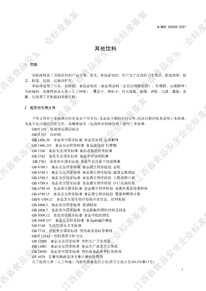Q/NCF 0002S-2021 标准预览