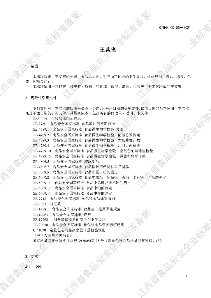 Q/NHX 0015S-2021 标准预览