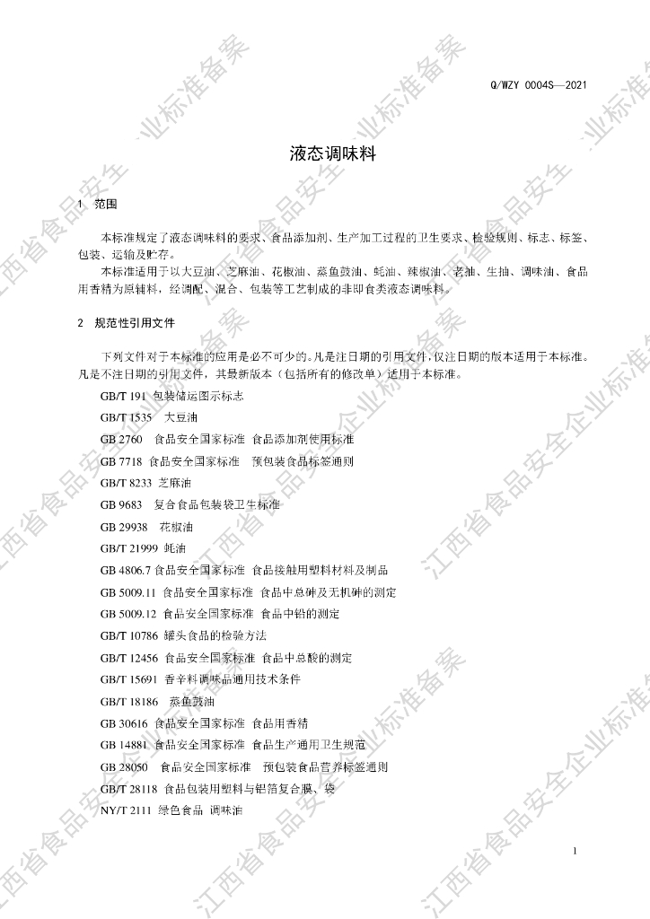 Q/WZY 0004S-2021 标准预览