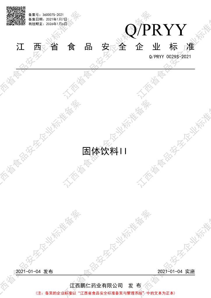 Q/PRYY 0029S-2021 标准预览