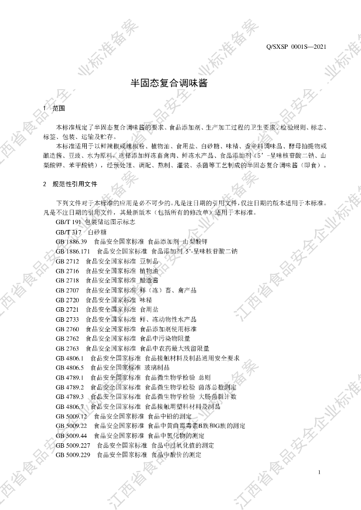 Q/SXSP 0001S-2021 标准预览