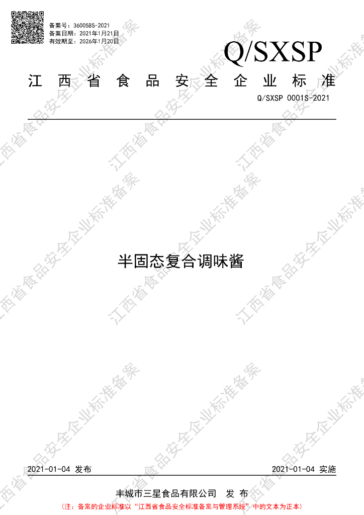 Q/SXSP 0001S-2021 标准预览