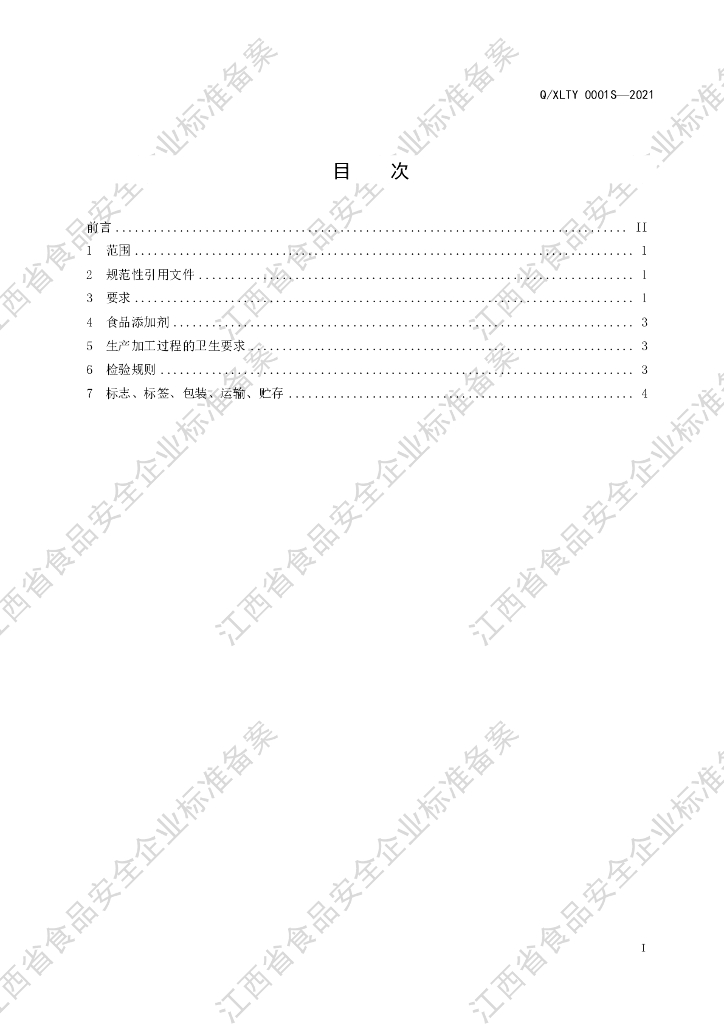 Q/XLTY 0001S-2021 标准预览