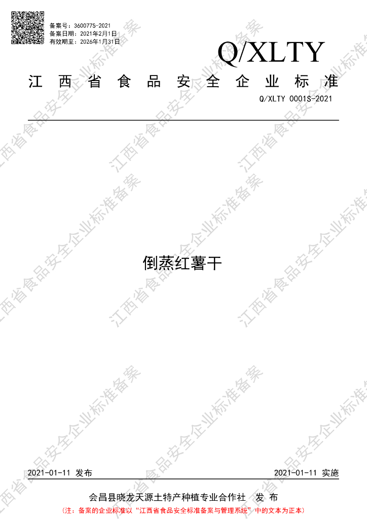 Q/XLTY 0001S-2021 标准预览
