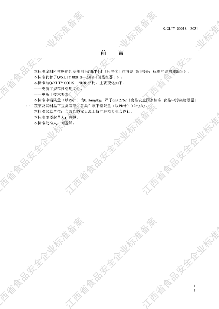 Q/XLTY 0001S-2021 标准预览