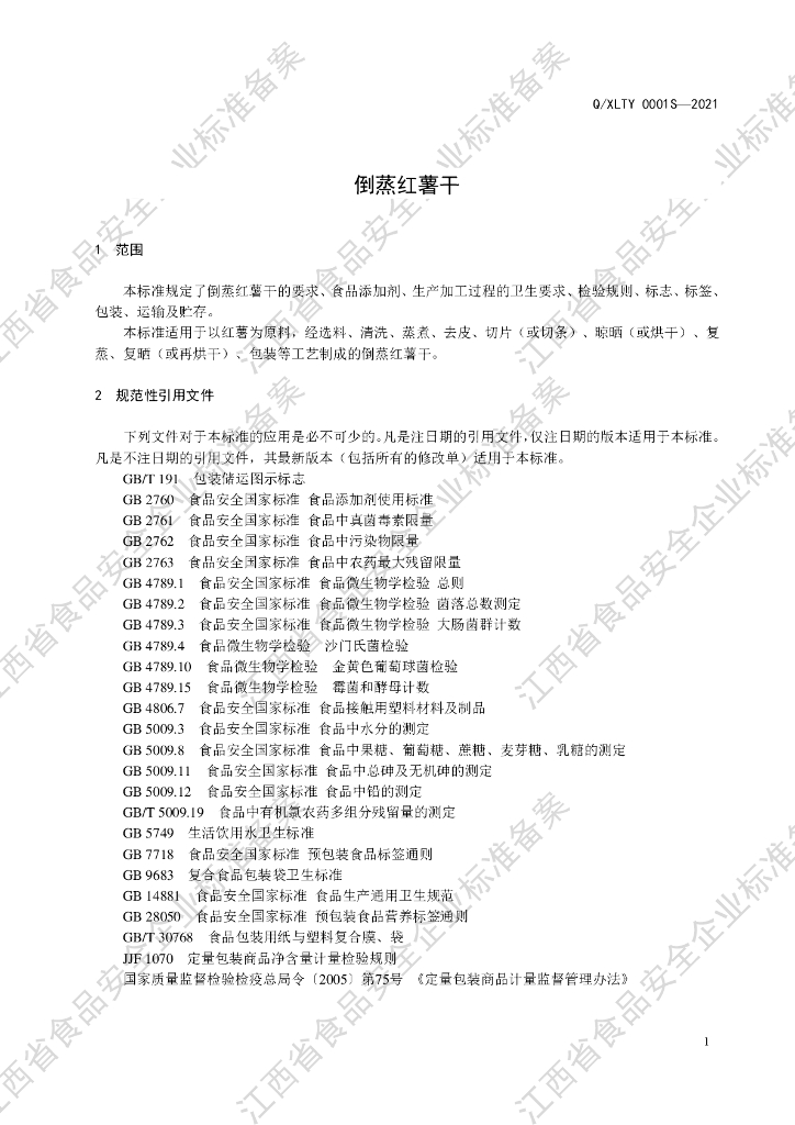 Q/XLTY 0001S-2021 标准预览