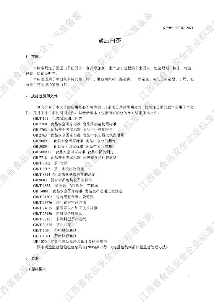 Q/YMY 0001S-2021 标准预览