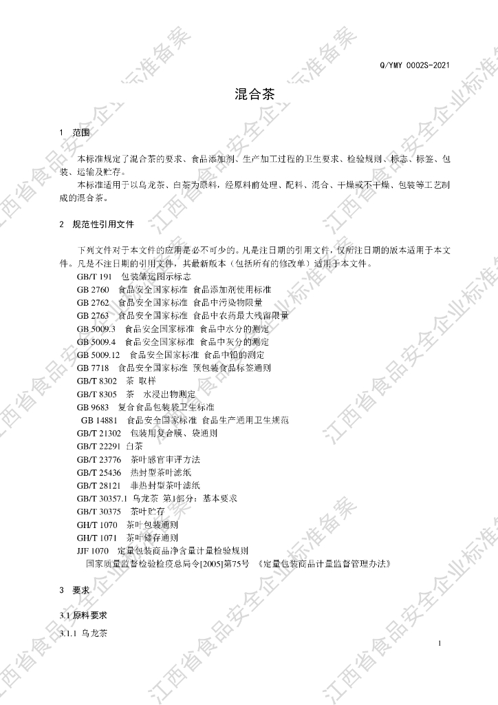 Q/YMY 0002S-2021 标准预览