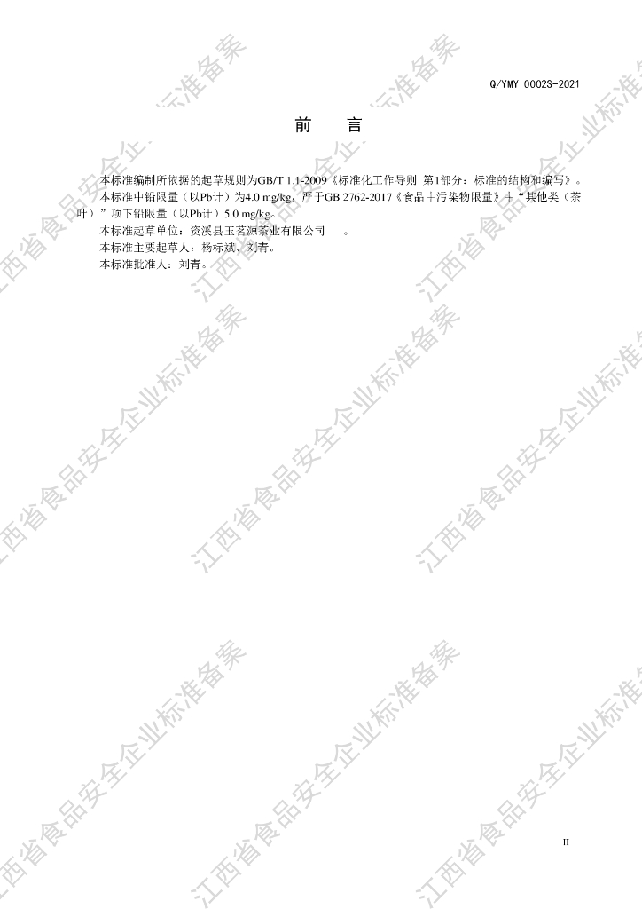 Q/YMY 0002S-2021 标准预览