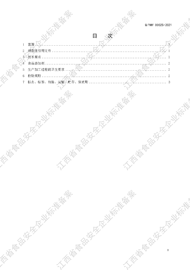 Q/YMY 0002S-2021 标准预览
