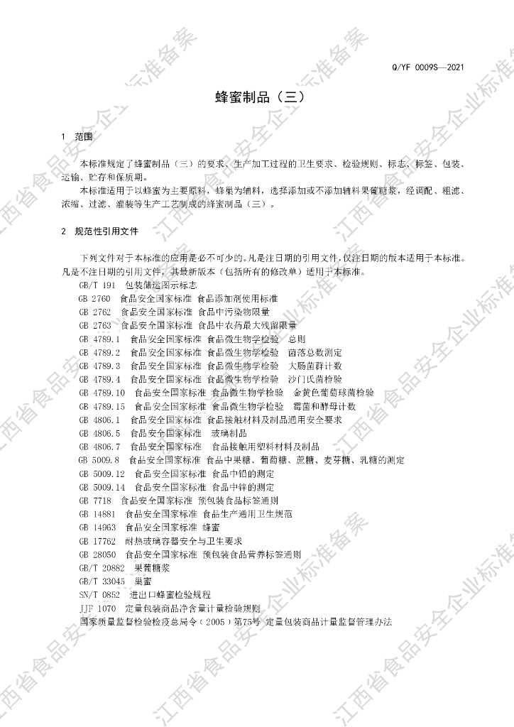 Q/YF 0009S-2021 标准预览