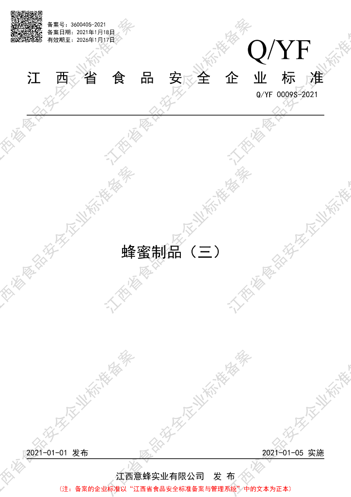 Q/YF 0009S-2021 标准预览
